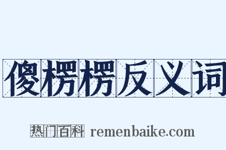 傻楞楞反义词是什么意思的图片